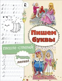 Пишем буквы