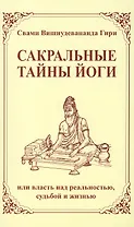 Сакральные тайны йоги, или власть над реальностью, судьбой и жизнью / 2-е изд.
