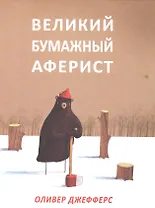 Великий бумажный аферист