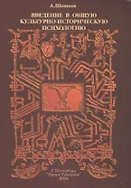 Введение в общую культурно-историческую психологию