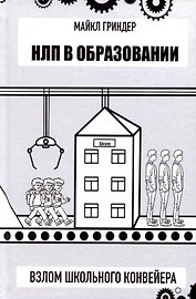 НЛП в образовании. Взлом школьного конвейера