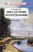 Книга для чтения по естествознанию. 4 класс - 0