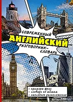 СовременРазговорСловарь Английский