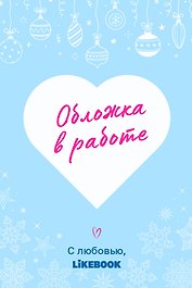 Счастливый пирог