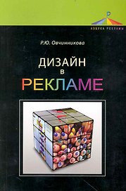 Дизайн в рекламе. Основы графического проектирования: учеб. пособие для студентов вузов, обучающихся по специальностям 070601 "Дизайн", 032401 "Реклам