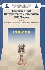 Сборникъ партiй Петербургскаго матчъ-турнира 1895/96 года между Ласкеромъ,Стейницемъ,Пильс