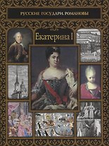 Екатерина I