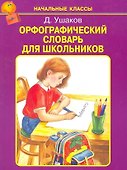 Орфографический словарь для школьников /А-Я/ - 0