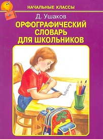 Орфографический словарь для школьников /А-Я/