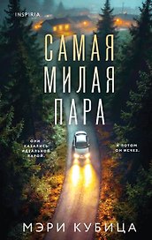 Самая милая пара