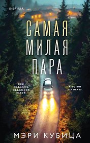 Самая милая пара