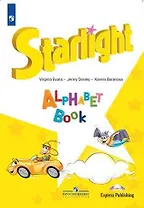 Starlight. Английский язык. Изучаем английский алфавит