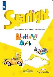 Starlight. Английский язык. Изучаем английский алфавит