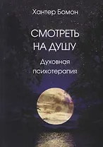 Смотреть на душу. Духовная психотерапия