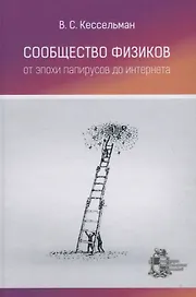 Сообщество физиков. От эпохи папирусов до интернета