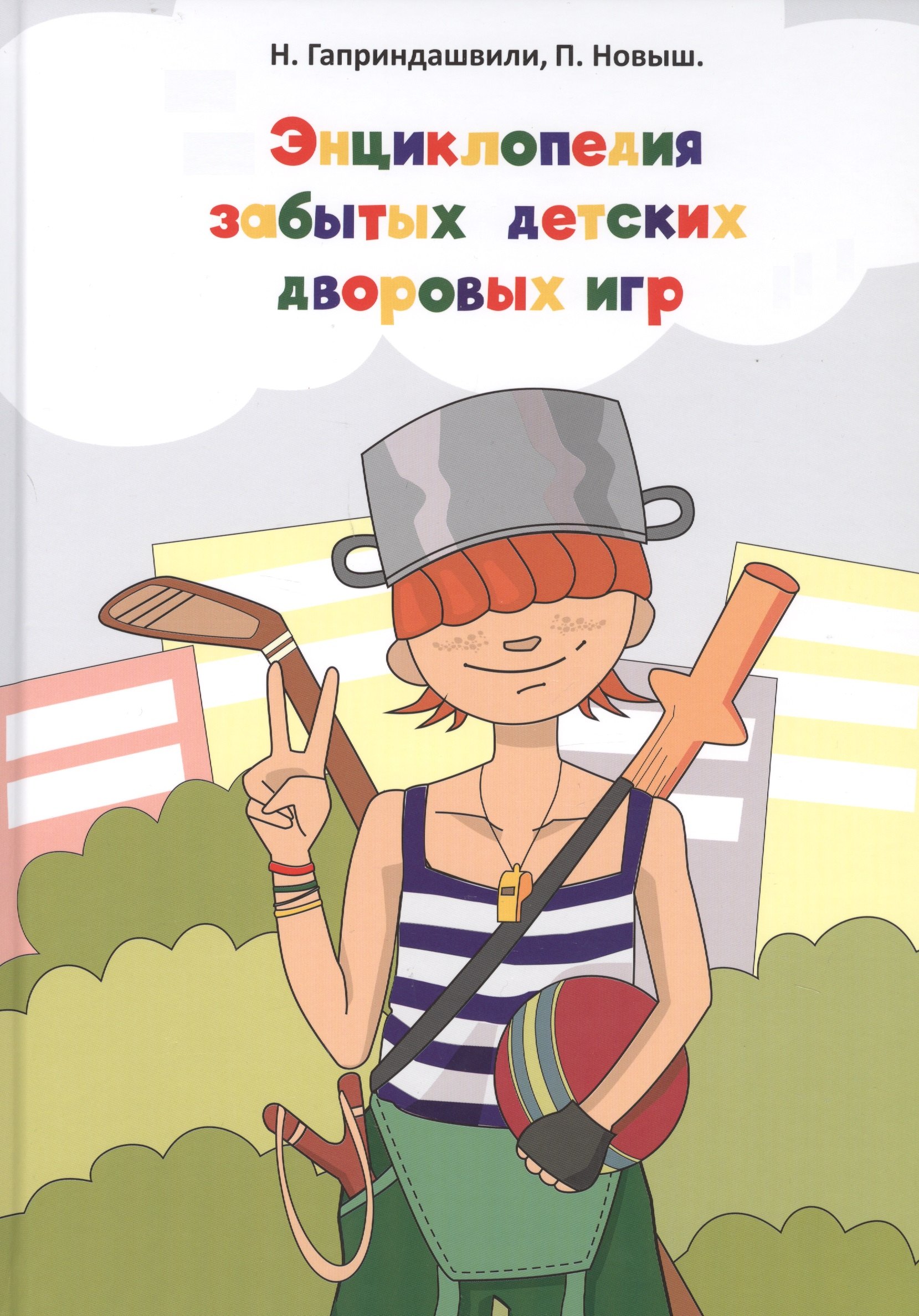 

Энциклопедия забытых детских дворовых игр