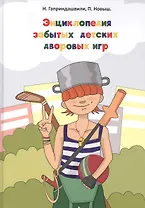 Энциклопедия забытых детских дворовых игр