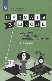 Шахматы в школе. 1-7 год обучения. Сборник примерных рабочих программ. Учебное пособие для общеобразовательных организаций
