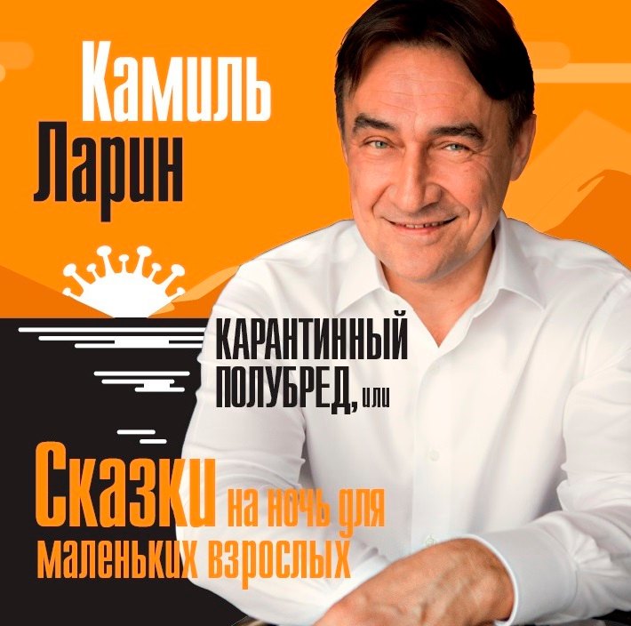 

Карантинный полубред, или сказки на ночь для маленьких взрослых