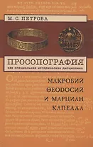 Просопография как специальная историческая дисциплина (на примере авторов Поздней Античности Макробия Феодосия и Марциана Капеллы)