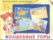 Волшебные горы. Художественный альбом для занятий с детьми 3-5 лет