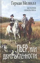 Пьер, или Двусмысленности