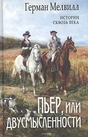 Пьер, или Двусмысленности