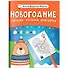 Новогодние считалки, бродилки, находилки - 0