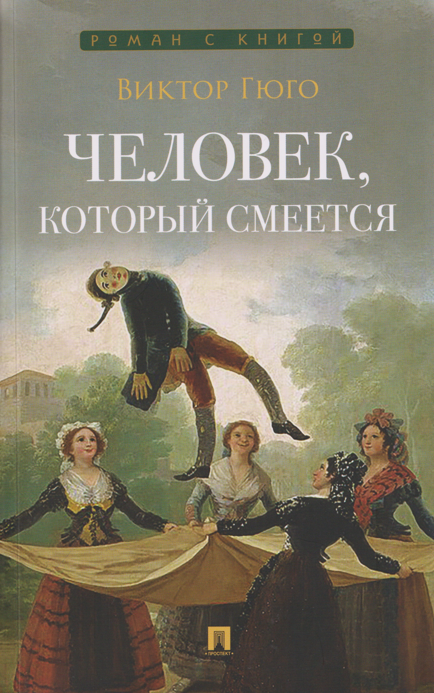 Обложка книги «Человек, который смеется. Роман»