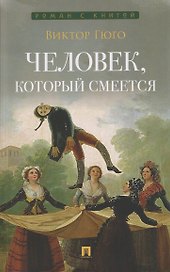 Человек, который смеется. Роман