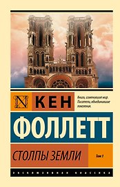 Столпы Земли. В 2 томах. Том 1