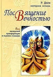 Посвящение вечностью Йога посмертной трансформации и переноса сознания (ЭИ)