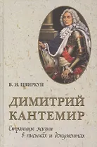 Дмитрий Кантемир. Страницы жизни в письмах и документах