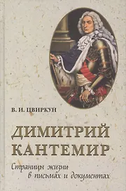 Дмитрий Кантемир. Страницы жизни в письмах и документах