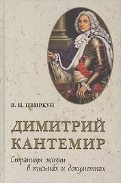 Дмитрий Кантемир. Страницы жизни в письмах и документах