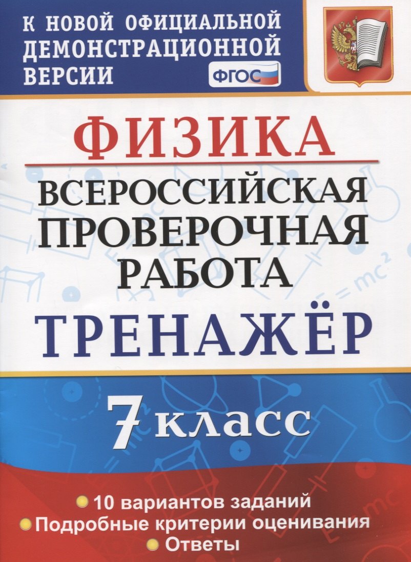 

Физика. Всероссийская проверочная работа. 7 класс. Тренажер по выполнению типовых заданий. 10 вариантов заданий
