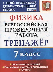 Физика. Всероссийская проверочная работа. 7 класс. Тренажер по выполнению типовых заданий. 10 вариантов заданий