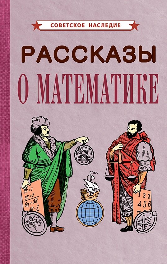 

Рассказы о математике