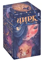 Таро Цирк (78 карт+книга) Робертсон