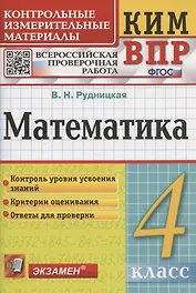 Математика. 4 класс. Контрольные измерительные материалы: Всероссийская проверочная работа