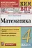 Математика. 4 класс. Контрольные измерительные материалы: Всероссийская проверочная работа - 0