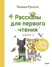 Зато сам! Рассказы для первого чтения. Книга 2