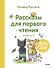 Зато сам! Рассказы для первого чтения. Книга 2 - 0