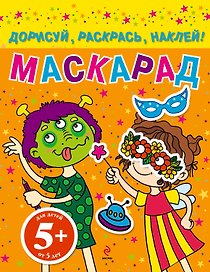 НГИР.5+Маскарад.Дорисуйраск.наклей!