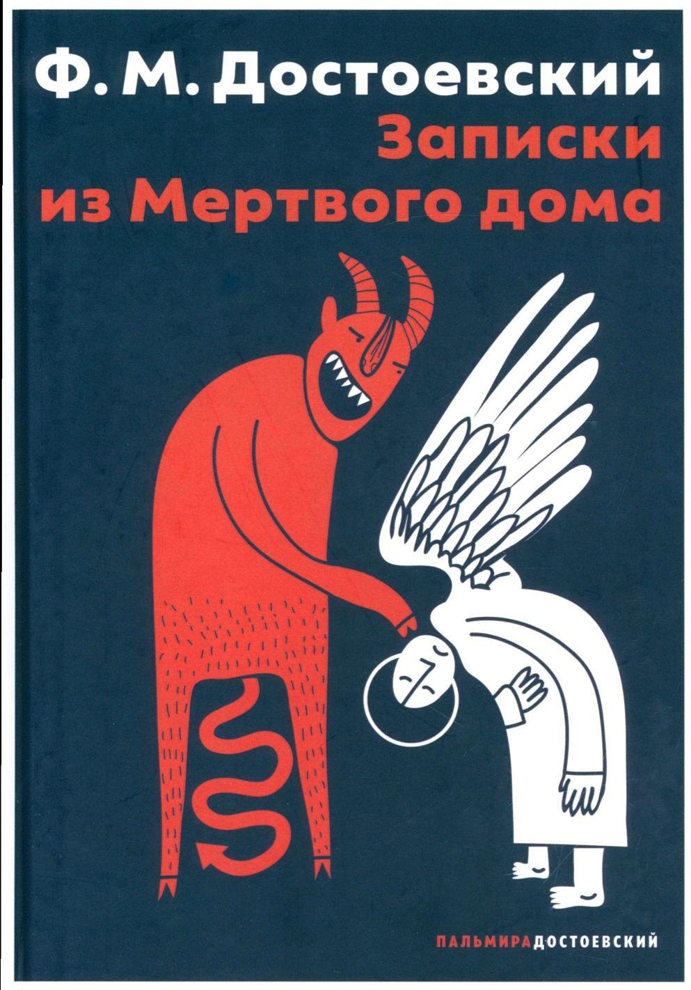 

Записки из Мертвого дома: повесть