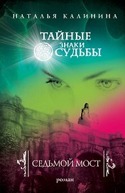 Седьмой мост : роман