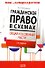 Гражданское право в схемах.Общая и особенная части, 2-е издание, доп. и перераб. - 0