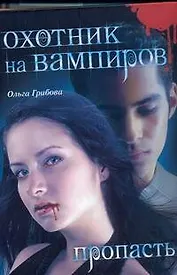 Охотник на вампиров. Пропасть