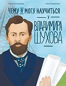 Чему я могу научиться у Владимира Шухова - 0