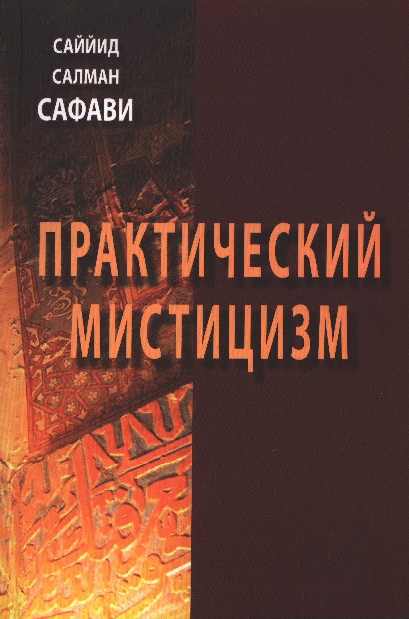 История философии  Буквоед Практический мистицизм. `Ирфан-е`амали